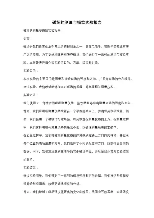 磁场的测量与描绘实验报告