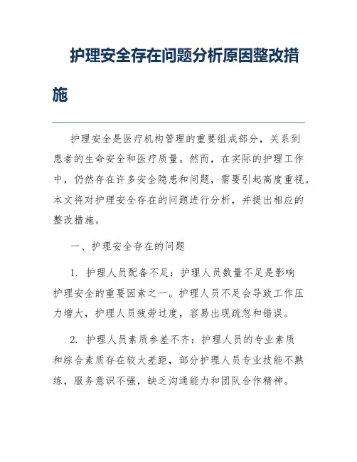 护理安全存在问题分析原因整改措施