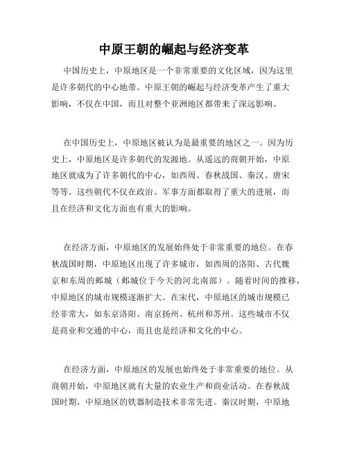 中原王朝的崛起与经济变革