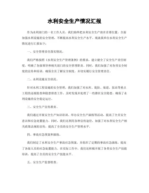 水利安全生产情况汇报