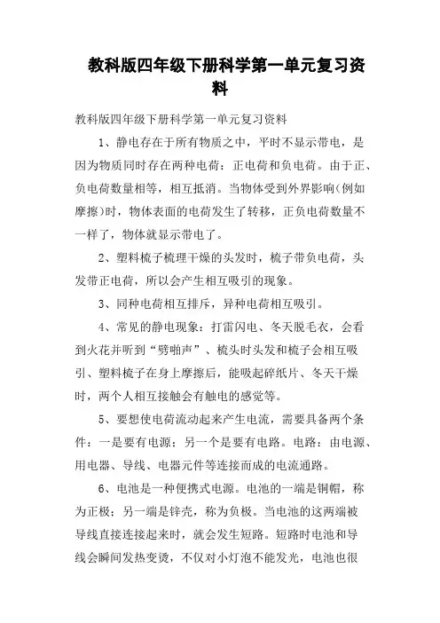 教科版四年级下册科学第一单元复习资料