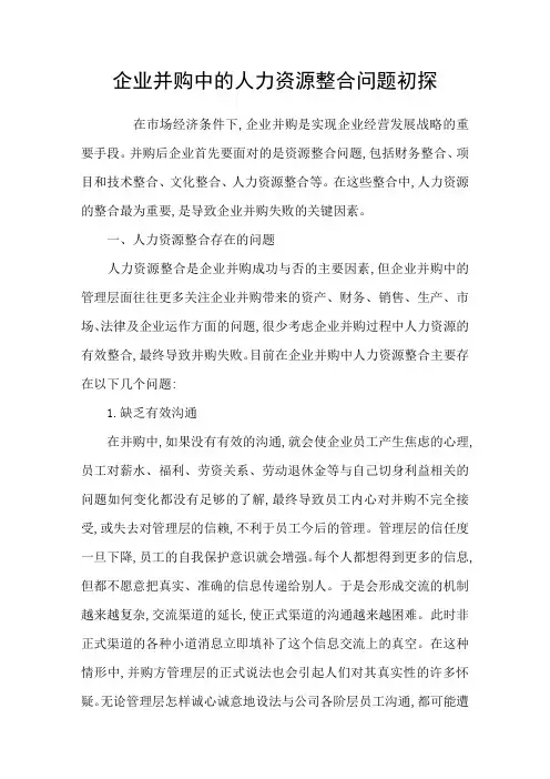 企业并购中的人力资源整合问题初探