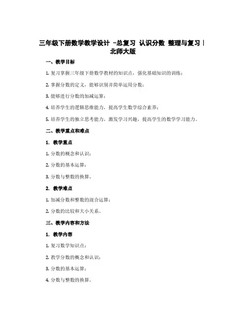 三年级下册数学教学设计 -总复习 认识分数 整理与复习｜北师大版