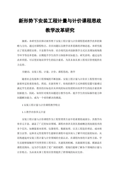 新形势下安装工程计量与计价课程思政教学改革研究