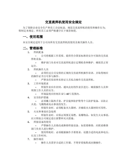交直流焊机使用安全规定