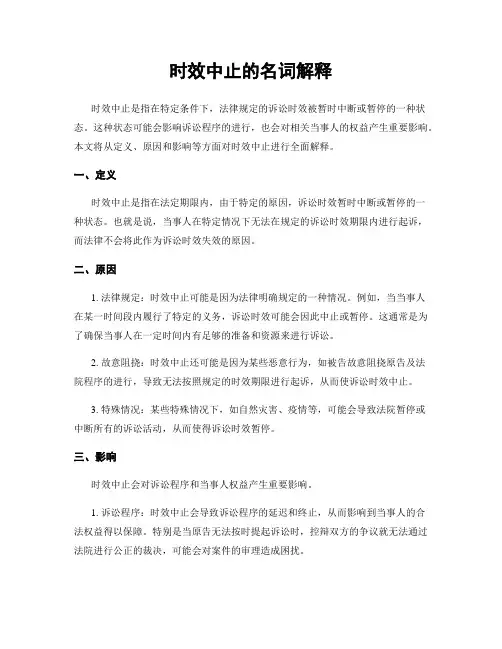 时效中止的名词解释