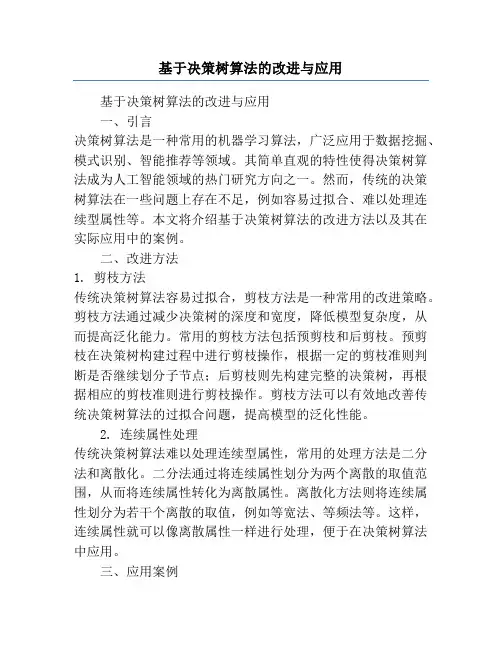 基于决策树算法的改进与应用