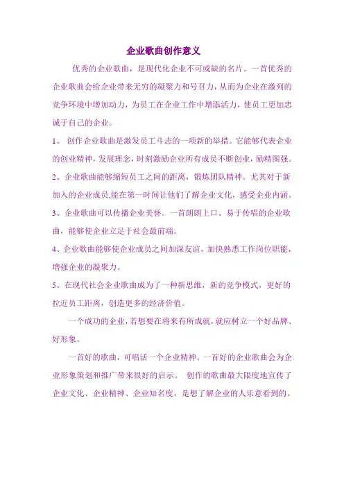 企业歌曲创作的意义