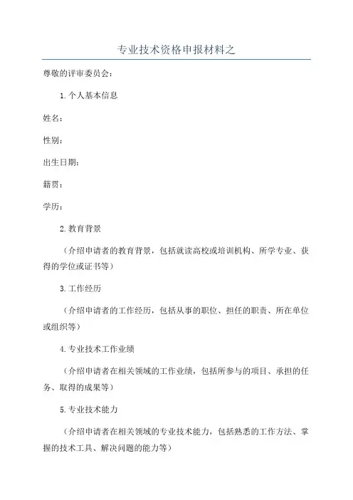 专业技术资格申报材料之