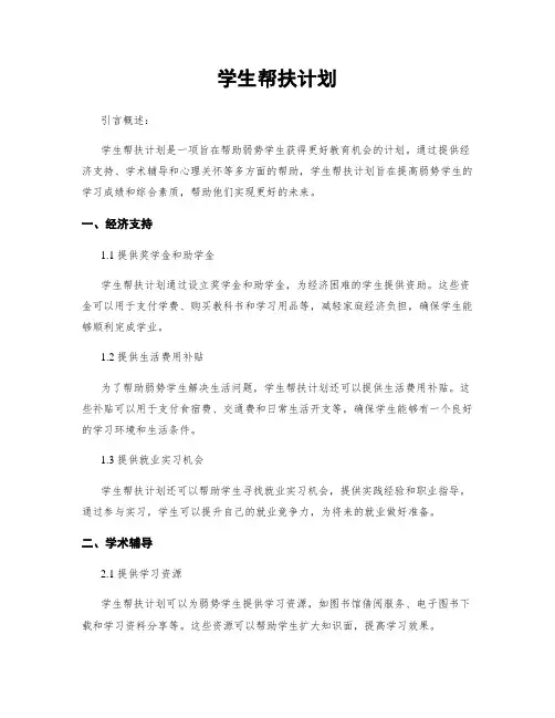 学生帮扶计划