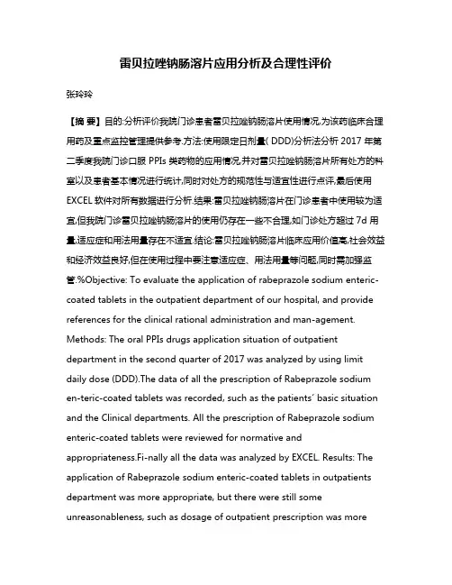 雷贝拉唑钠肠溶片应用分析及合理性评价