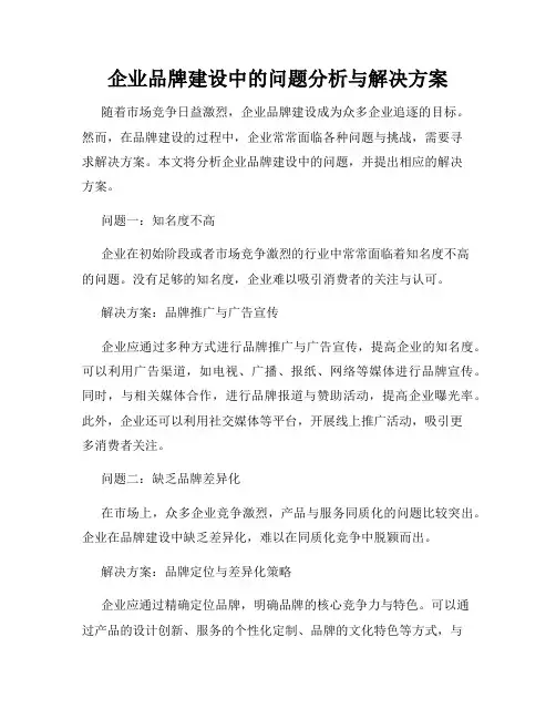 企业品牌建设中的问题分析与解决方案