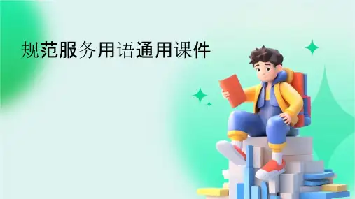 规范服务用语通用课件