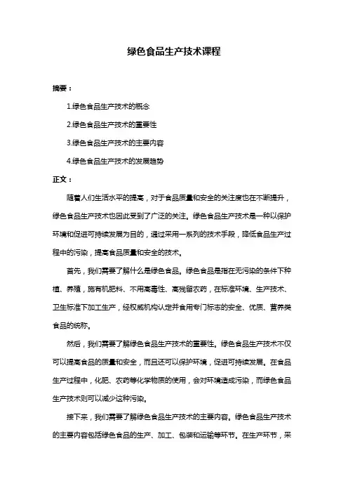 绿色食品生产技术课程