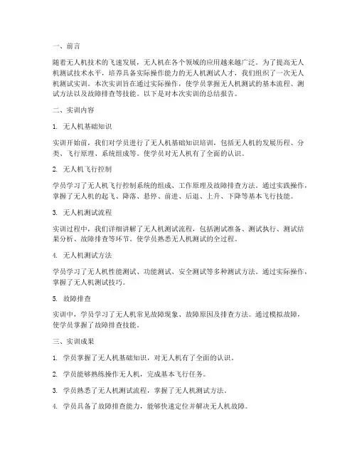 无人机测试实训总结报告