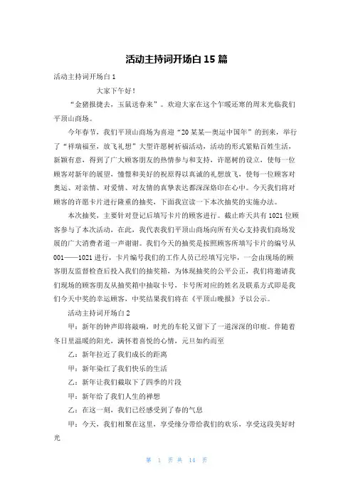 活动主持词开场白15篇