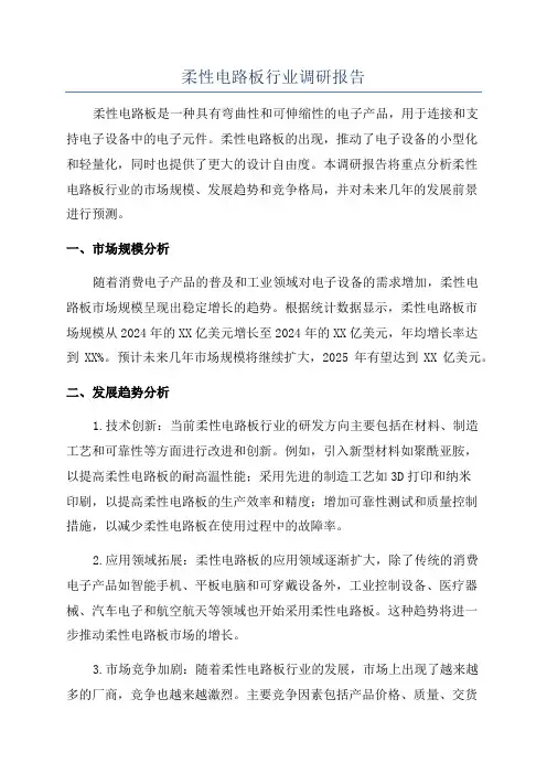 柔性电路板行业调研报告
