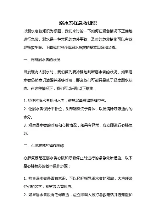 溺水怎样急救知识