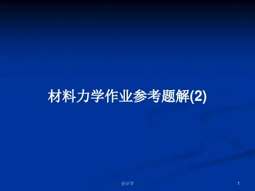 材料力学作业参考题解(2)PPT学习教案