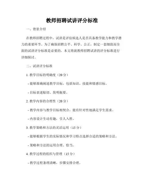 教师招聘试讲评分标准