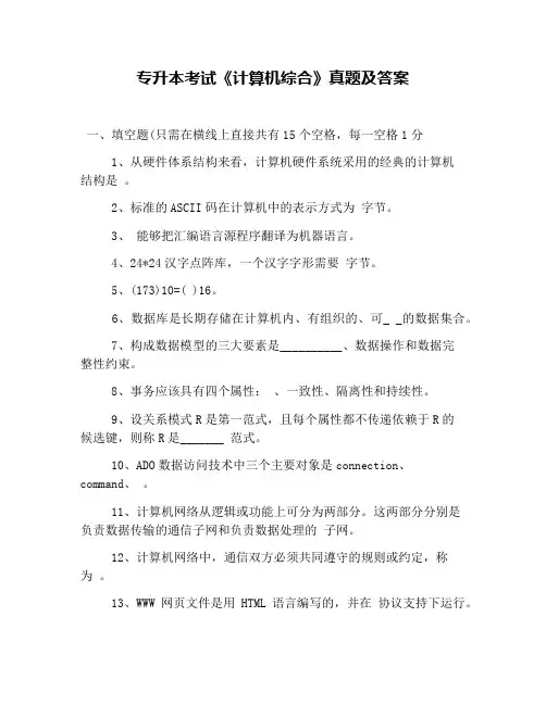 专升本考试《计算机综合》真题及答案
