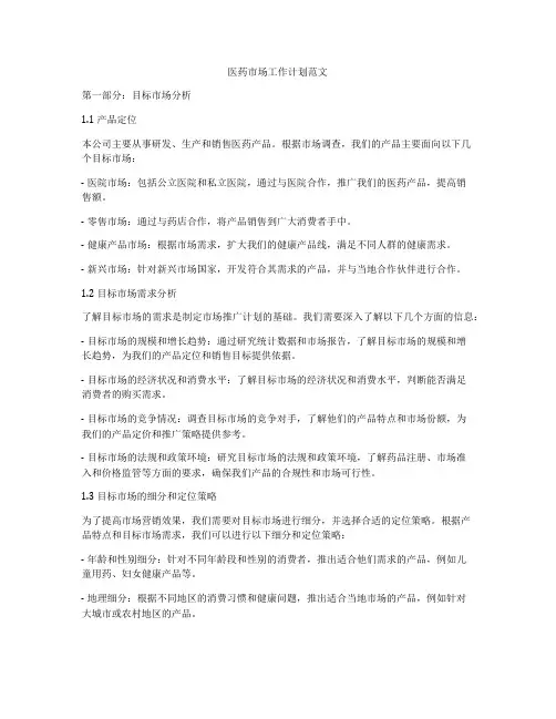 医药市场工作计划范文