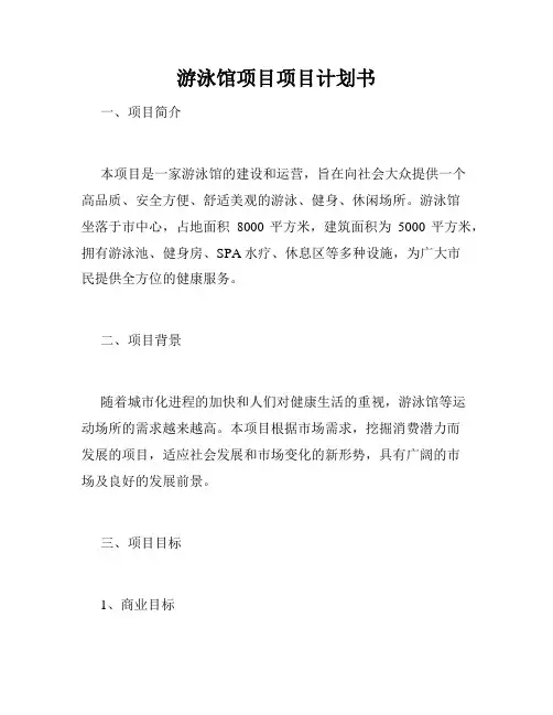 游泳馆项目项目计划书