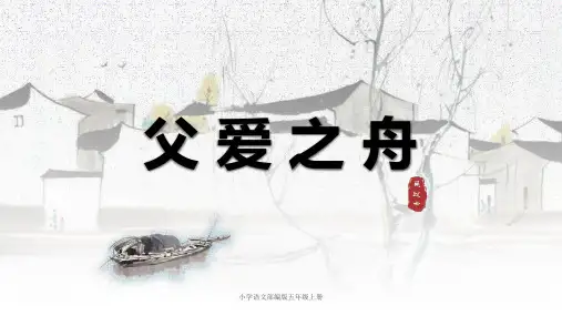 《父爱之舟》课件(共17张PPT)
