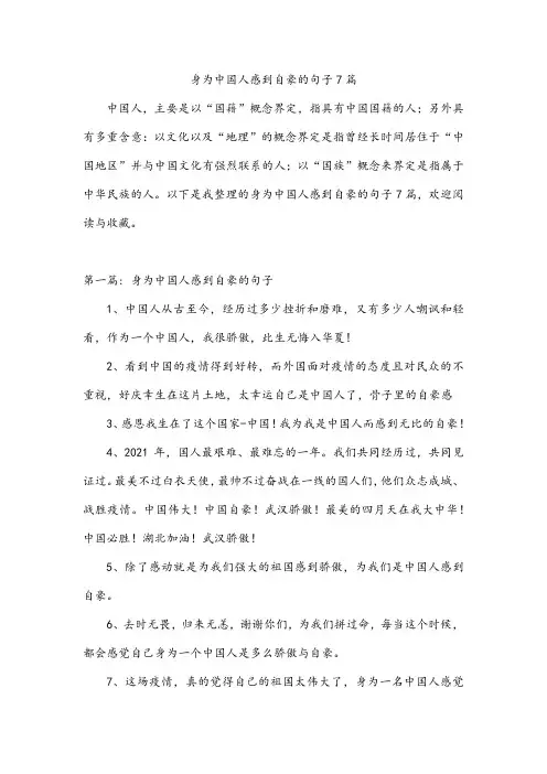 身为中国人感到自豪的句子7篇