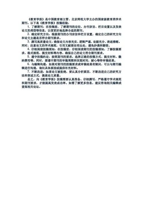 《教育学报》投稿经验