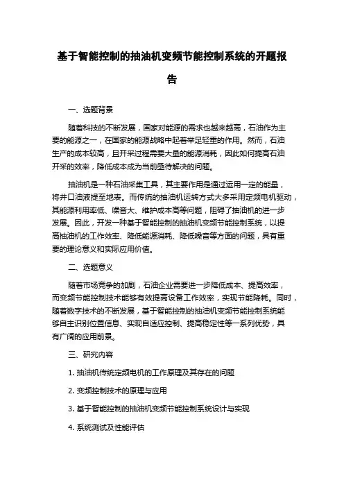 基于智能控制的抽油机变频节能控制系统的开题报告