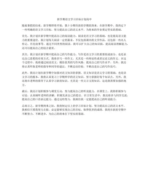 新学期语文学习目标计划高中