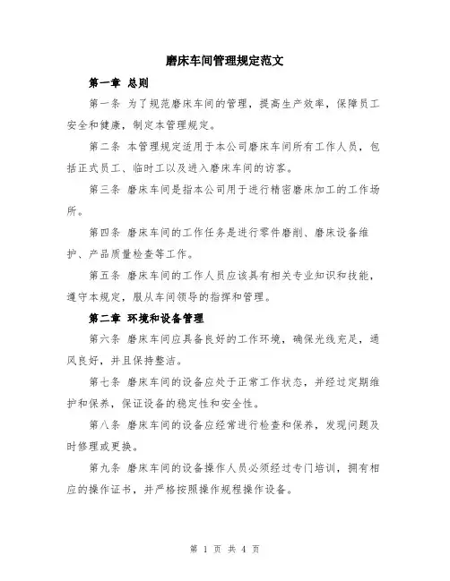 磨床车间管理规定范文
