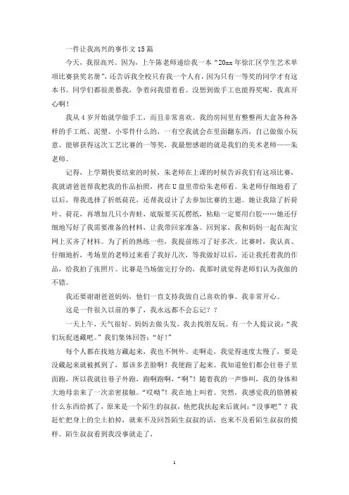 一件让我高兴的事作文15篇(精选)