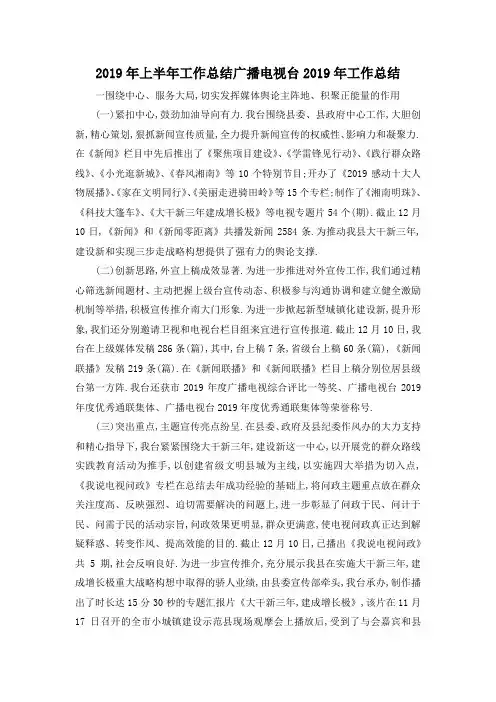 最新-2019年上半年工作总结 广播电视台2019年工作总结 精品