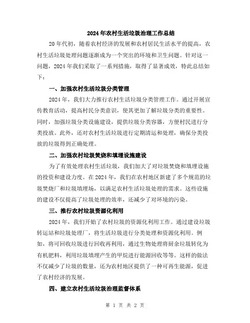 2024年农村生活垃圾治理工作总结