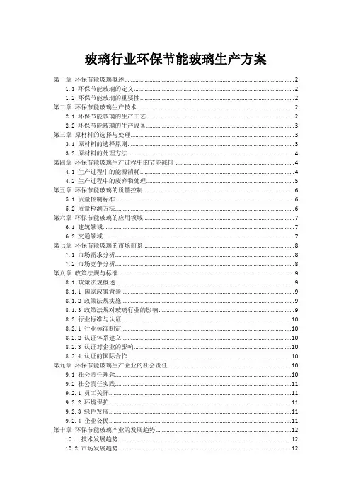 玻璃行业环保节能玻璃生产方案