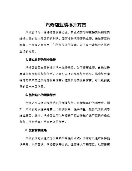 汽修店业绩提升方案