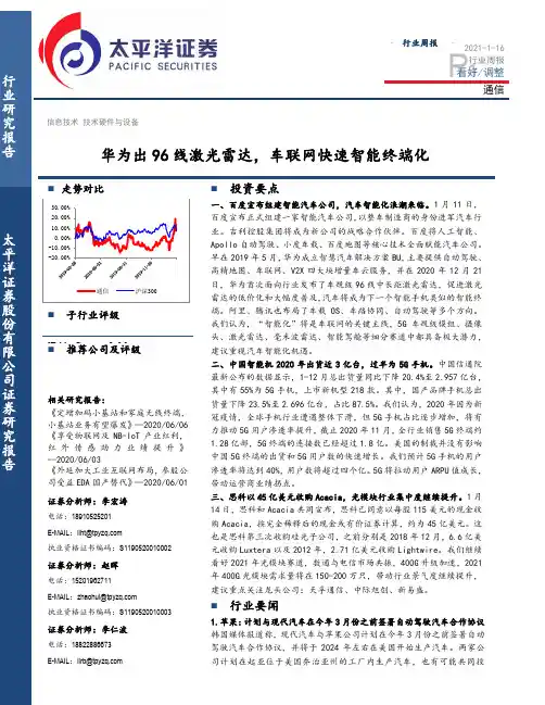 通信行业周报：华为出96线激光雷达，车联网快速智能终端化
