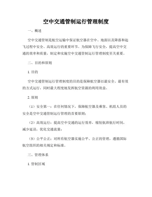 空中交通管制运行管理制度