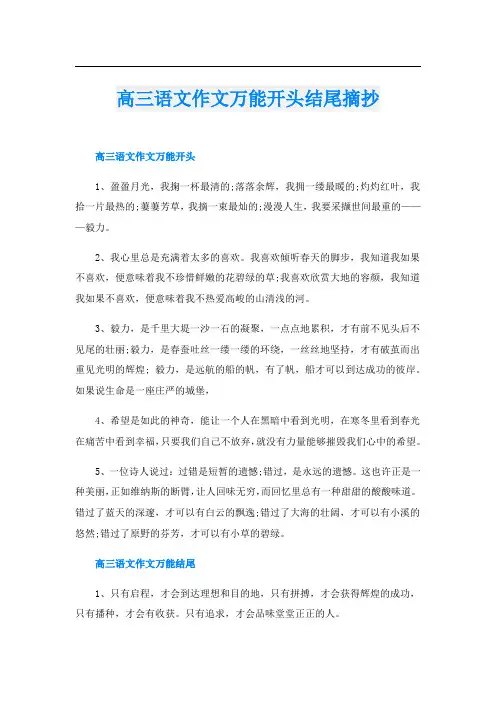 高三语文作文万能开头结尾摘抄