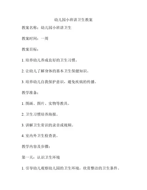 幼儿园小班讲卫生教案