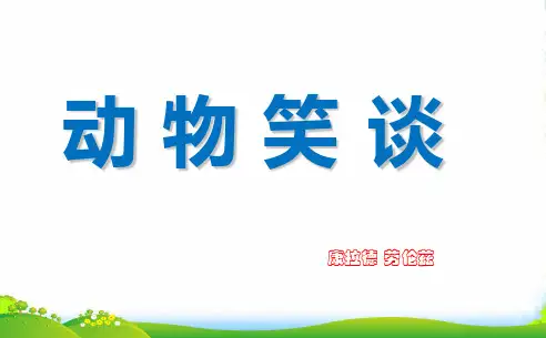 《动物笑谈》课件(17页)