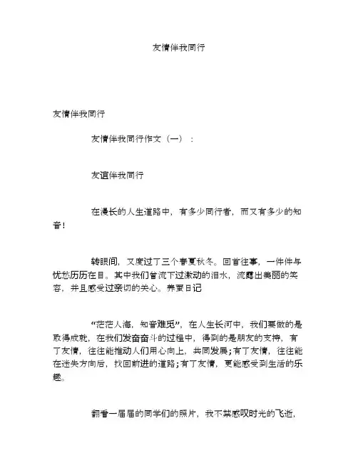 友情伴我同行