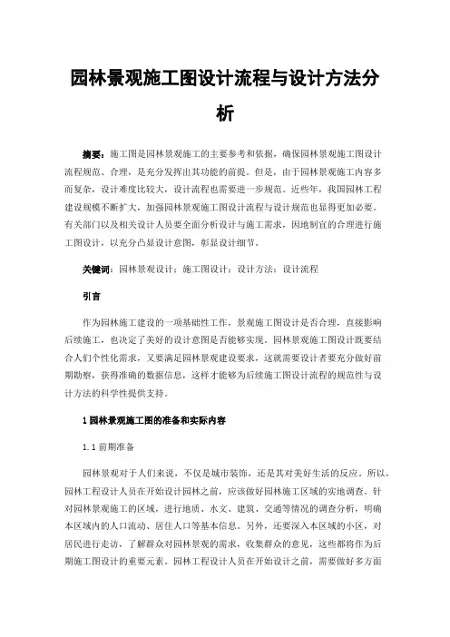 园林景观施工图设计流程与设计方法分析