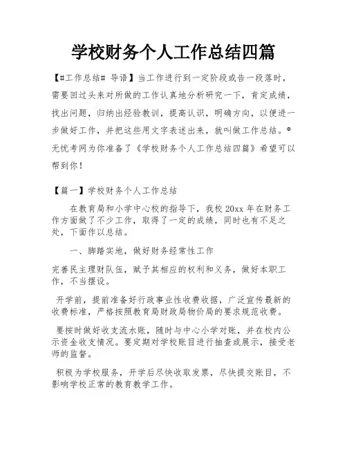 学校财务个人工作总结四篇