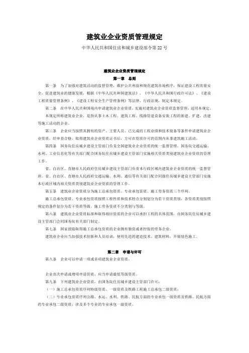 建筑业企业资质管理规定(建筑业企业资质管理规定(住建部令第22号))