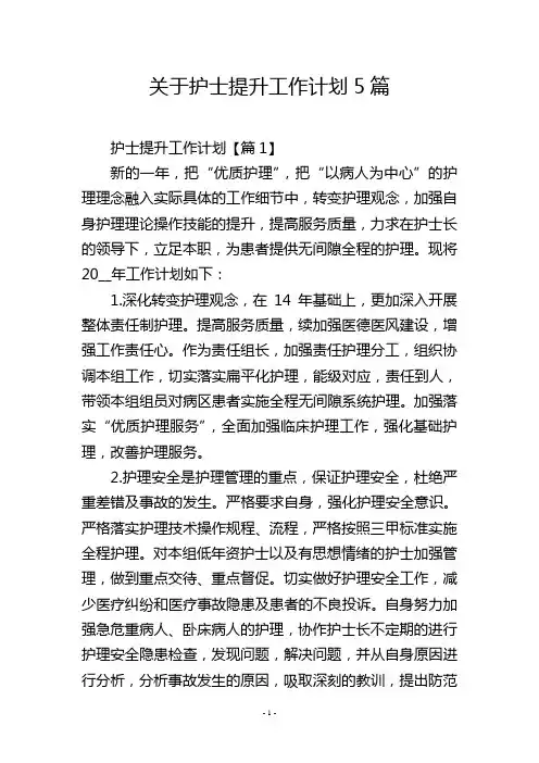关于护士提升工作计划5篇