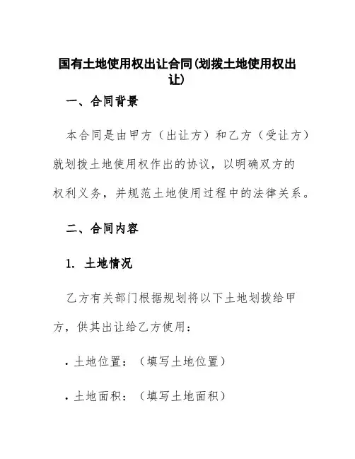 国有土地使用权出让合同(划拨土地使用权出让)