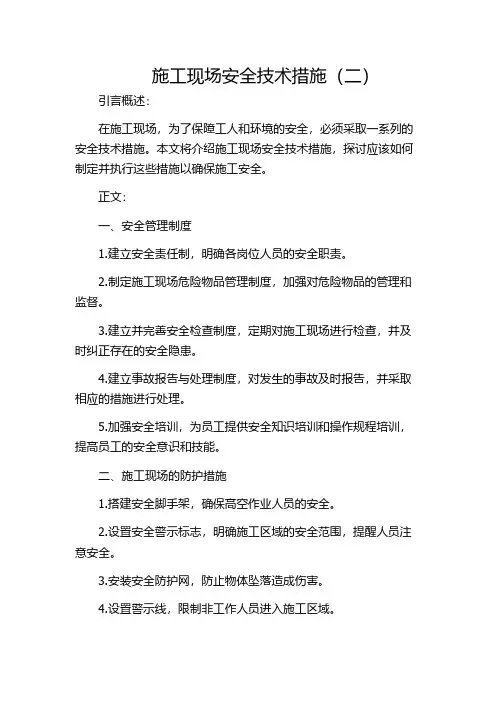 施工现场安全技术措施(二)